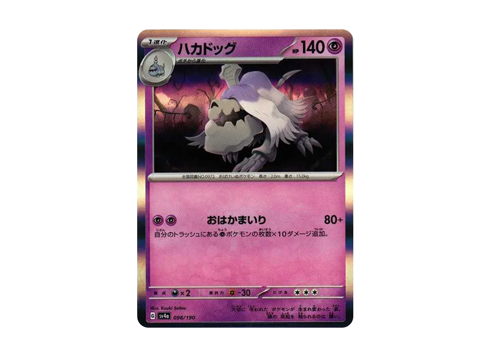 【Raw】 Houndstone [SV4a 098/190](High Class Pack"Shiny Treasure ex