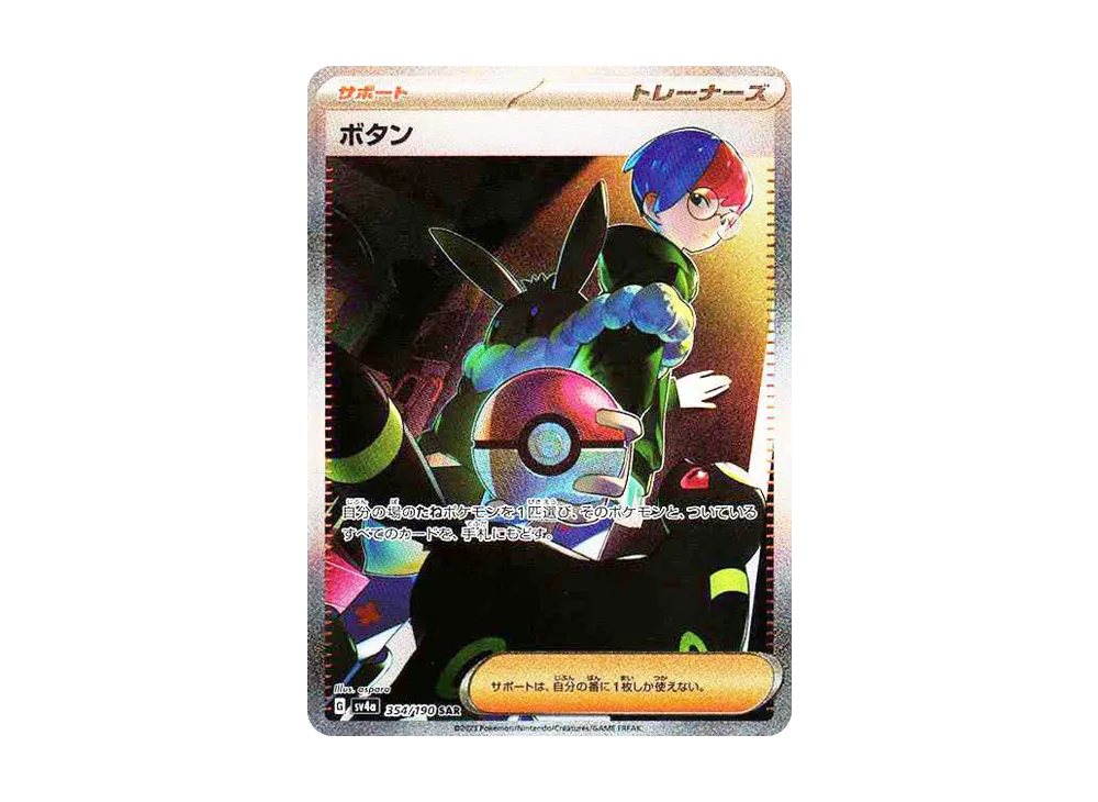 【Raw】 Penny SAR [SV4a 354/190](High Class Pack「Shiny Treasure ex」)