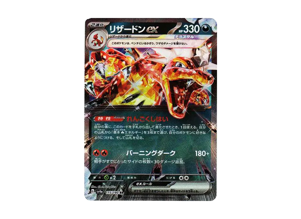 【Raw】 Charizard ex RR [SV4a 115/190](High Class Pack「Shiny Treasure ex」)