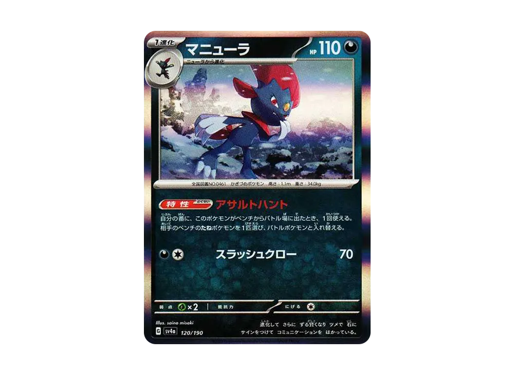 【Raw】 Weavile [SV4a 120/190](High Class Pack"Shiny Treasure ex