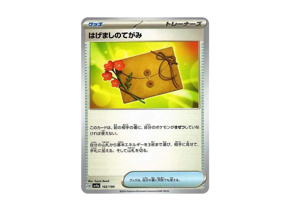 【Raw】 Letter of Encouragement [SV4a 162/190](High Class Pack"Shiny Treasure ex