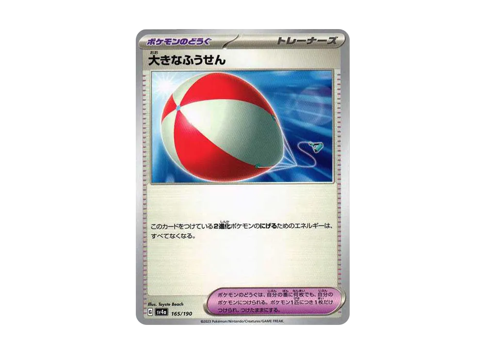 【Raw】 Big Balloon [SV4a 165/190](High Class Pack"Shiny Treasure ex