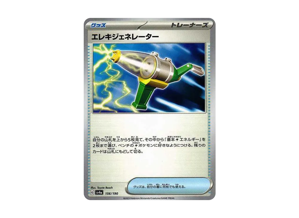 【Raw】 Electric Generator [SV4a 156/190](High Class Pack"Shiny Treasure ex