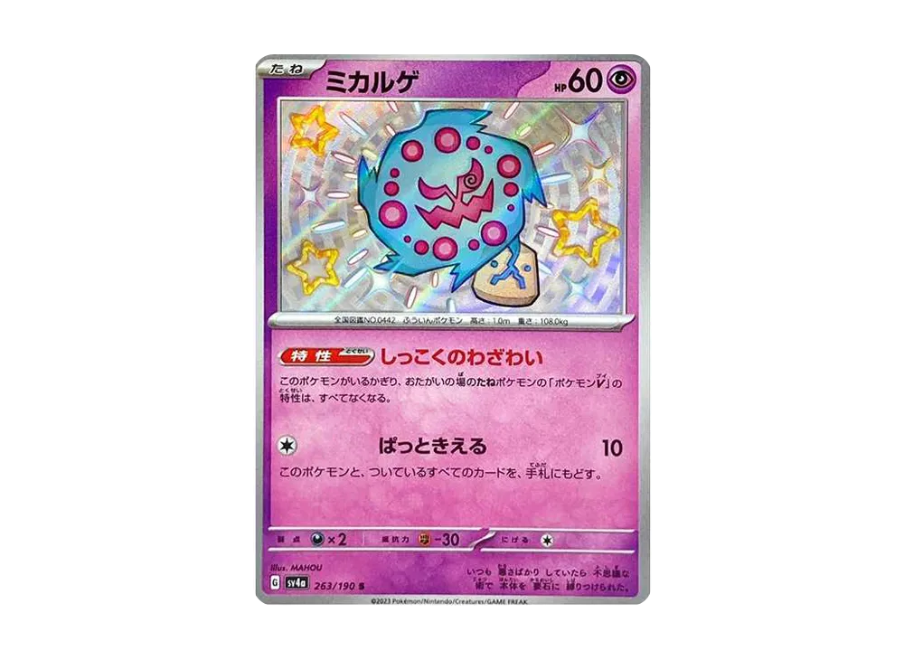 【Raw】 Spiritomb S [SV4a 263/190](High Class Pack"Shiny Treasure ex