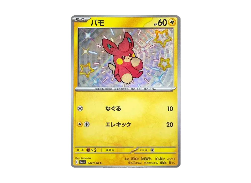 【Raw】 Pawmi S [SV4a 247/190](High Class Pack"Shiny Treasure ex