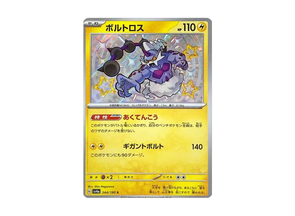 【Raw】 Thundurus S [SV4a 244/190](High Class Pack"Shiny Treasure ex