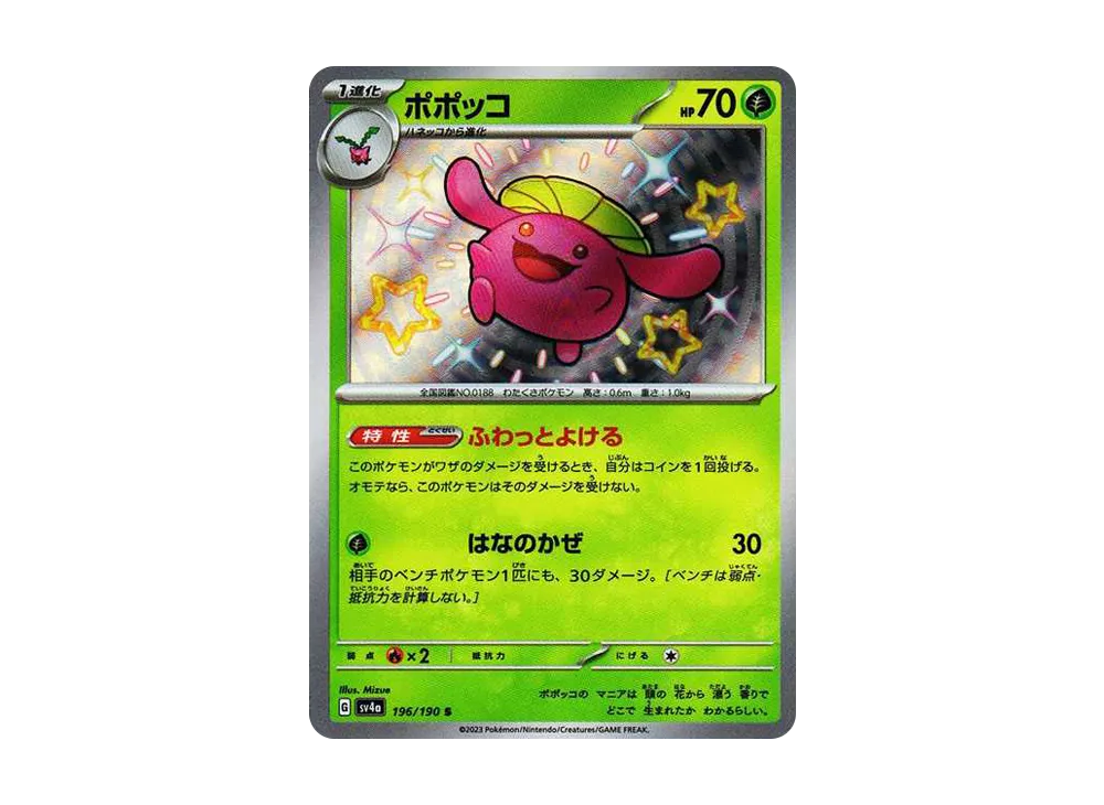 【Raw】 Skiploom S [SV4a 196/190](High Class Pack"Shiny Treasure ex