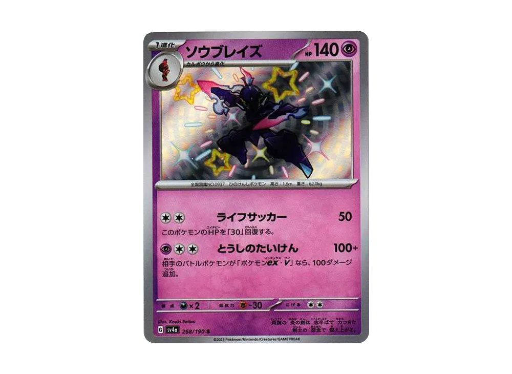 【PSA10】Ceruledge S [SV4a 268/190]\(High Class Pack「Shiny Treasure ex」)