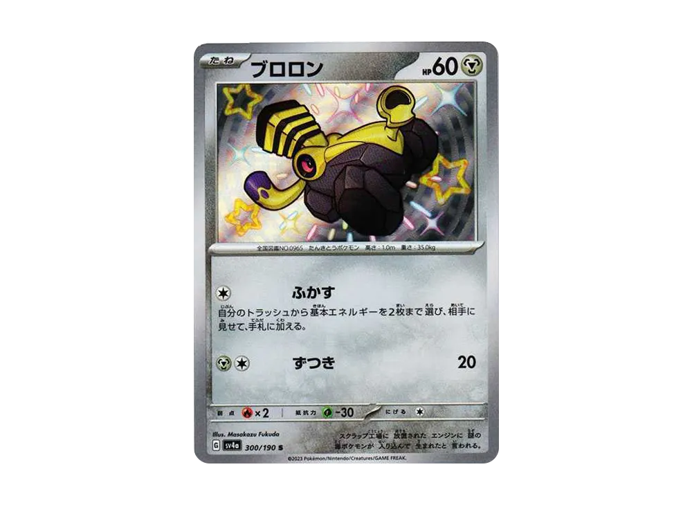 【Raw】 Varoom S [SV4a 300/190](High Class Pack"Shiny Treasure ex