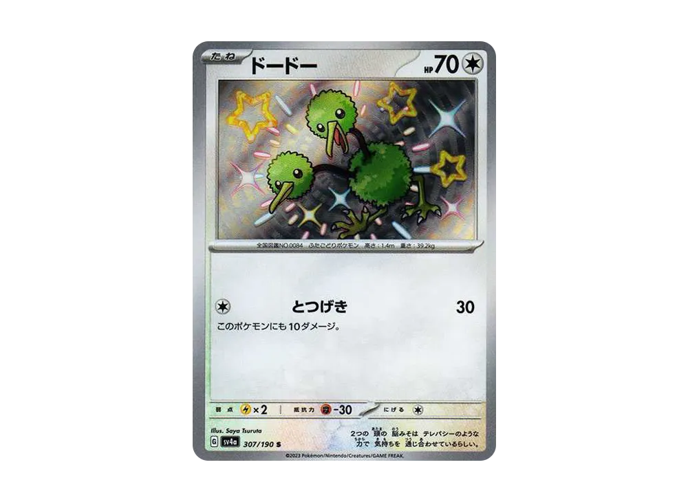 【Raw】 Doduo S [SV4a 307/190](High Class Pack"Shiny Treasure ex