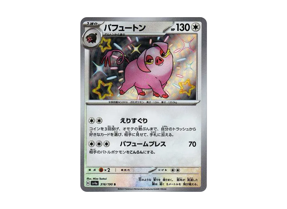 【Raw】 Oinkologne S [SV4a 316/190](High Class Pack"Shiny Treasure ex