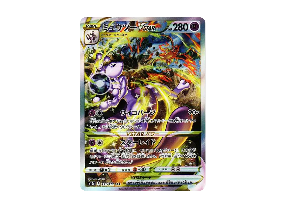 【Raw】 Mewtwo VSTAR SAR [s12a 221/172](High Class Pack「VSTAR Universe」)