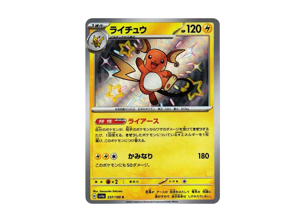 【Raw】 Raichu S [SV4a 237/190](High Class Pack「Shiny Treasure ex」)