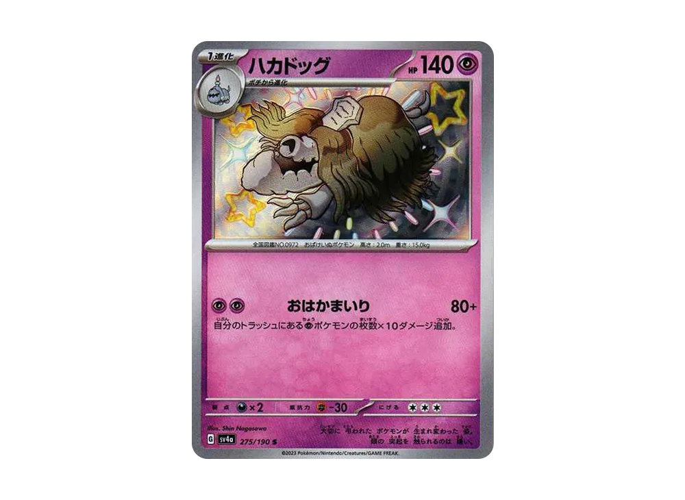 【Raw】 Houndstone S [SV4a 275/190](High Class Pack"Shiny Treasure ex