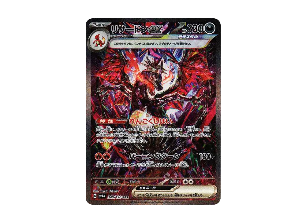 【Raw】 Charizard ex SAR [SV4a 349/190](High Class Pack「Shiny Treasure ex」)