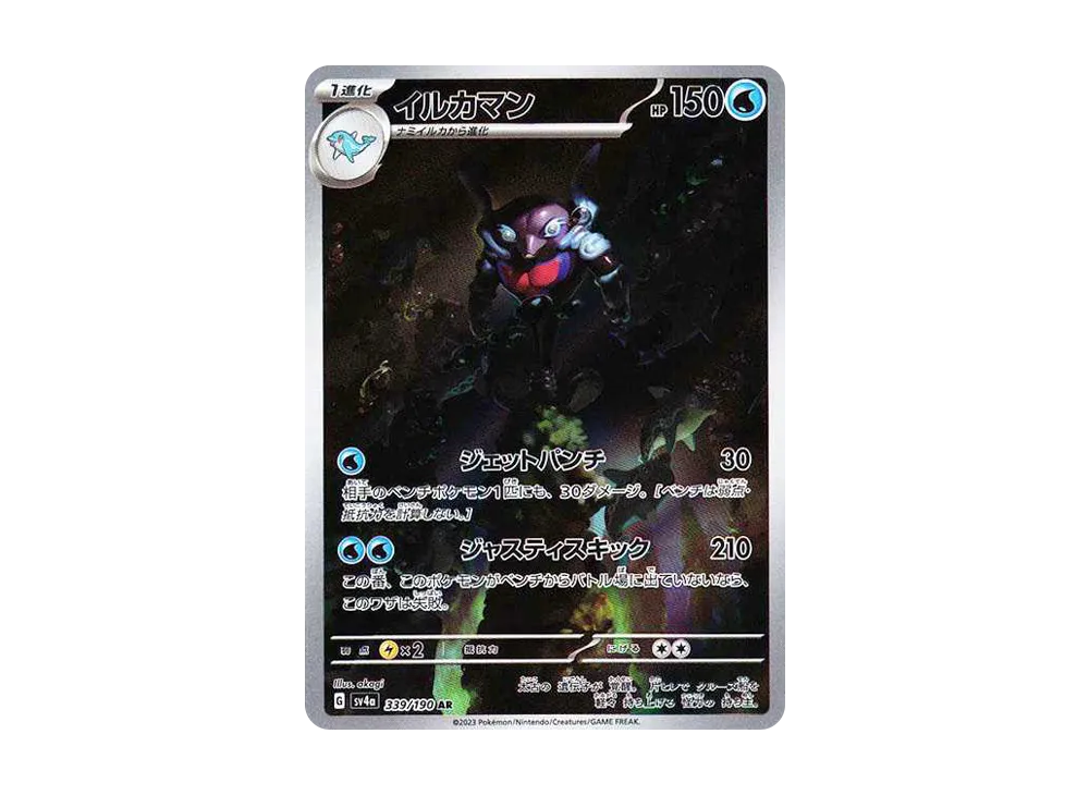 【Raw】 Palafin AR [SV4a 339/190](High Class Pack「Shiny Treasure ex」)