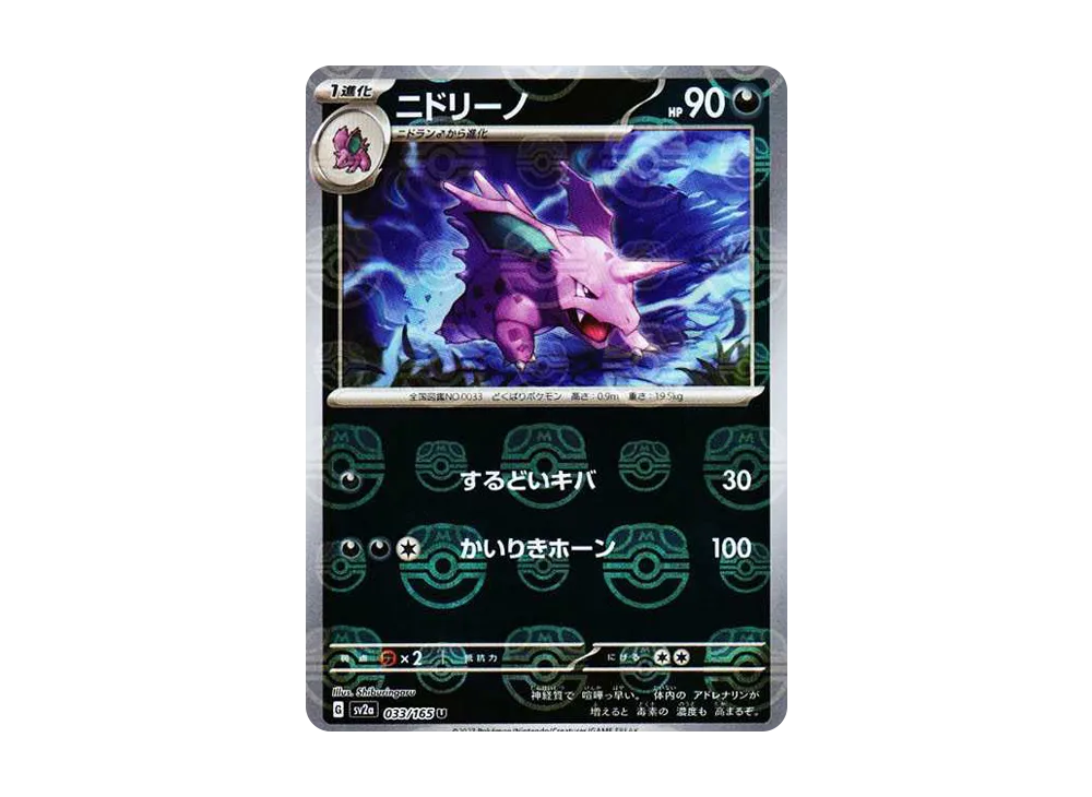 【PSA10】Nidorino U: Master BallMirror [SV2a 033/165]\(Enhanced Expansion Pack「Pokemon Card151」)