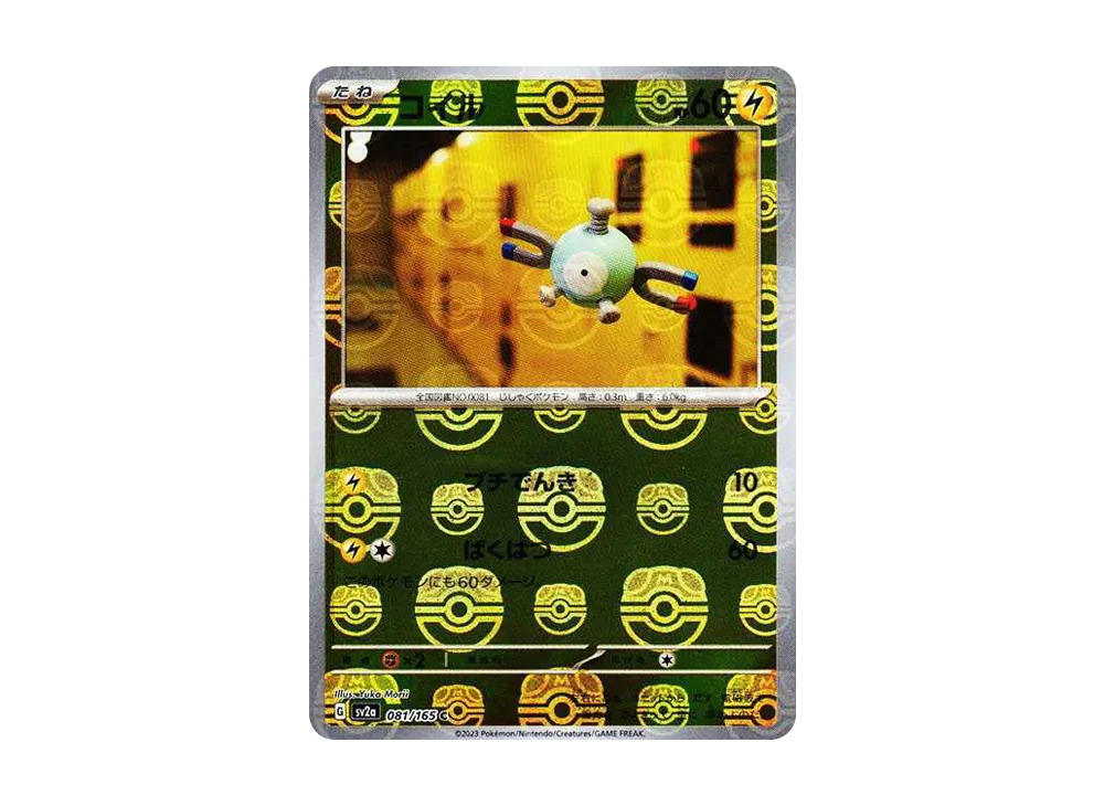 【PSA10】Magnemite C: Master BallMirror [SV2a 081/165]\(Enhanced Expansion Pack「Pokemon Card151」)
