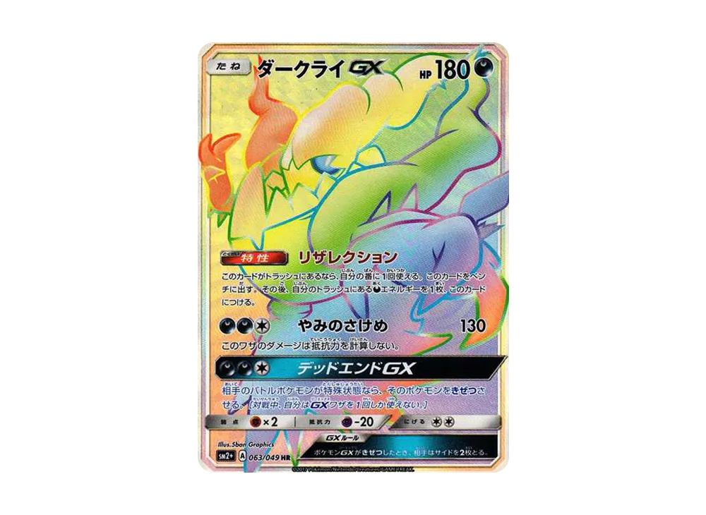 【PSA10】Darkrai GX HR [SM2+ 063/049]\(Enhanced Expansion Pack「Facing a New Trial」)