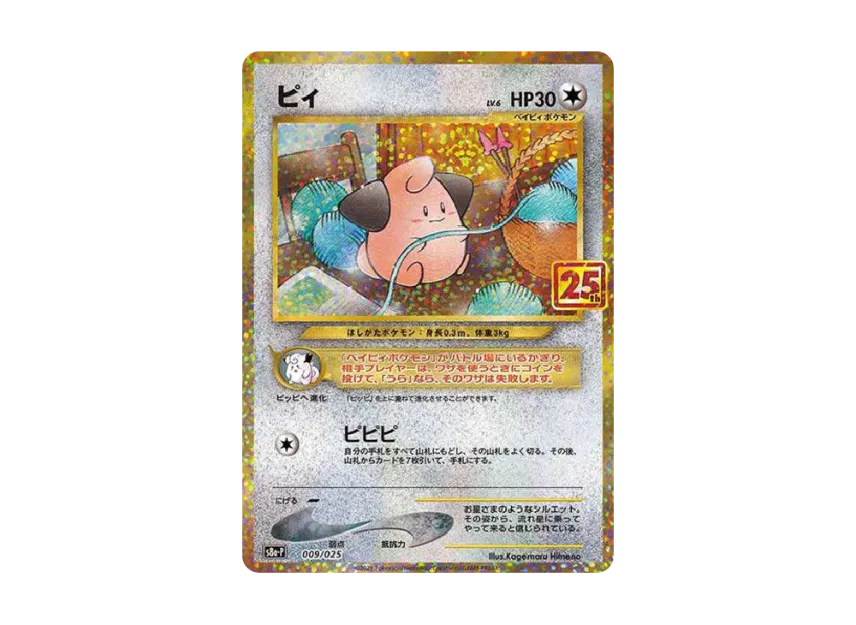 【PSA10】 Pii P [S8a0P 009/025] (Promo Card Pack 25th ANNIVERSARY edition)