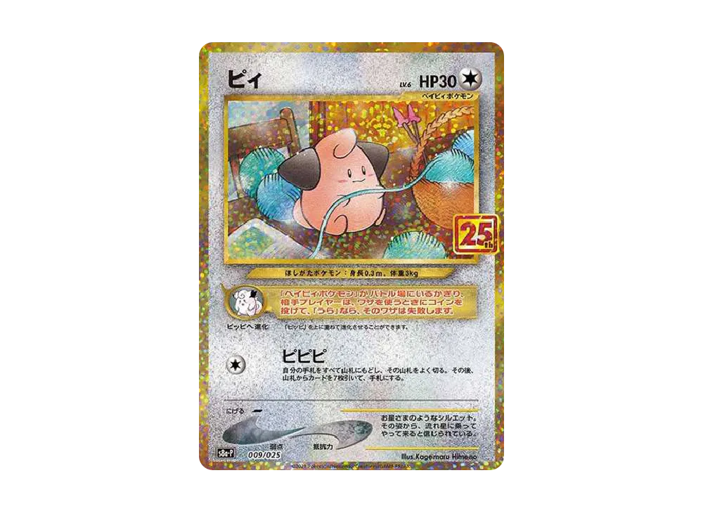 【Raw】 Cleffa P [S8a-P 009/025](Promo Card Pack 25th ANNIVERSARY edition)