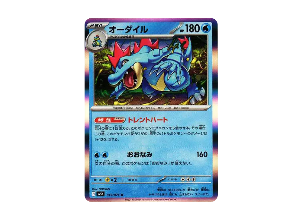 【Raw】 Feraligatr R [SV5K 015/071](Expansion Pack"Wild Force