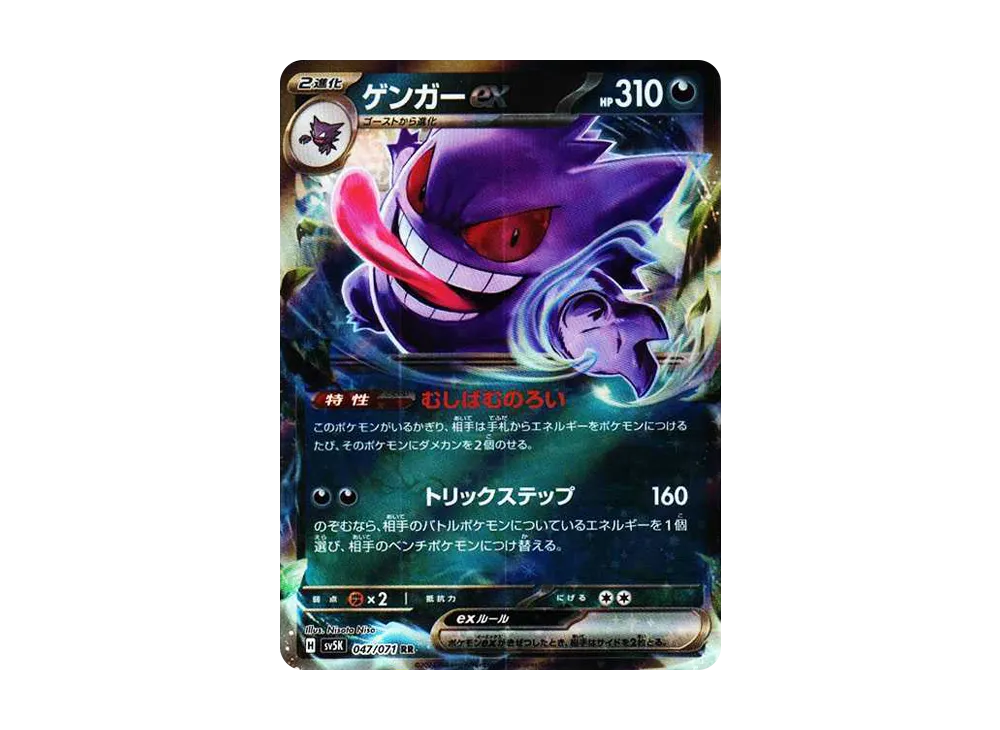 【Raw】 Gengar ex RR [SV5K 047/071](Expansion Pack「Wild Force」)