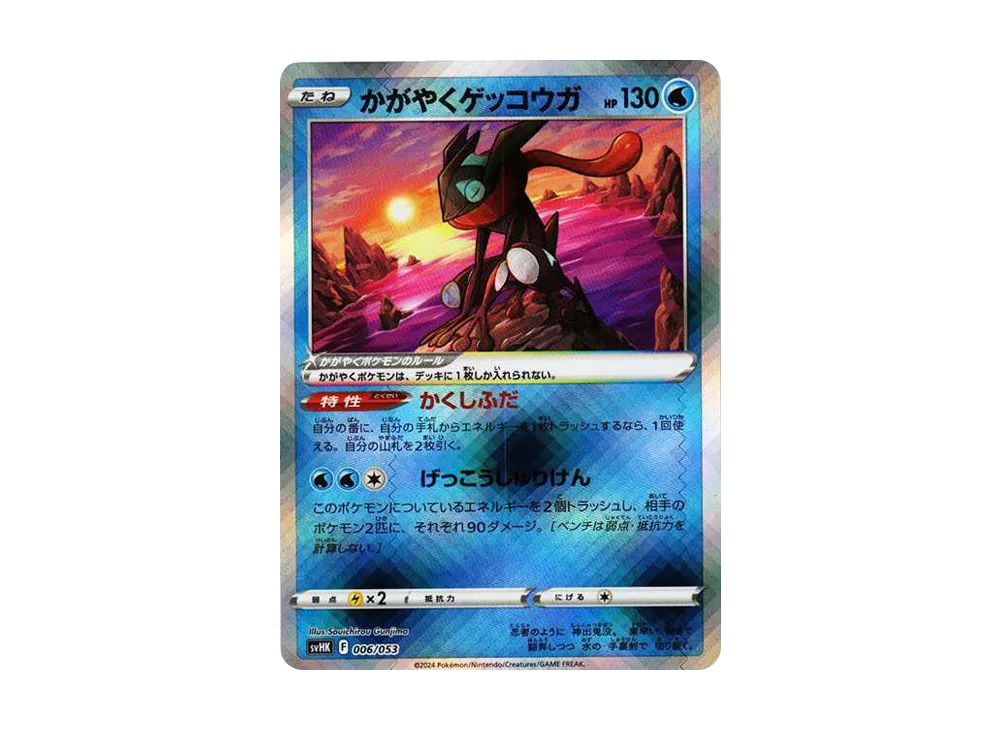 【Raw】 Radiant Greninja [SVHK 006/053](StarterDeck & BuildSet「Ancient of Koraidon ex」)