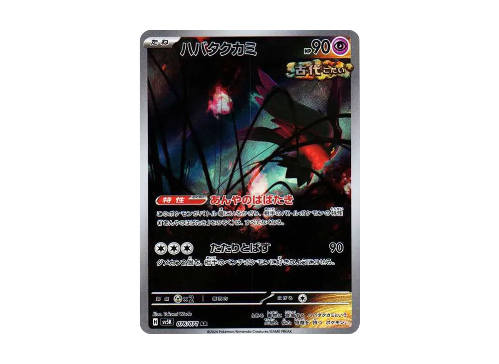 【PSA10】Flutter Mane AR [SV5K 076/071]\(Expansion Pack「Wild Force」)