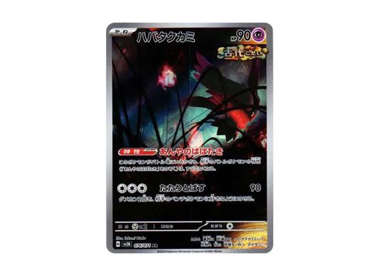 【PSA10】 Habataku Kami AR [SV5K 076/071] (Expansion Pack "Wild Force")
