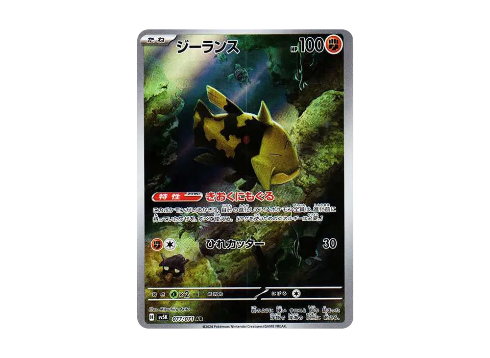 【Raw】 Relicanth AR [SV5K 077/071](Expansion Pack「Wild Force」)