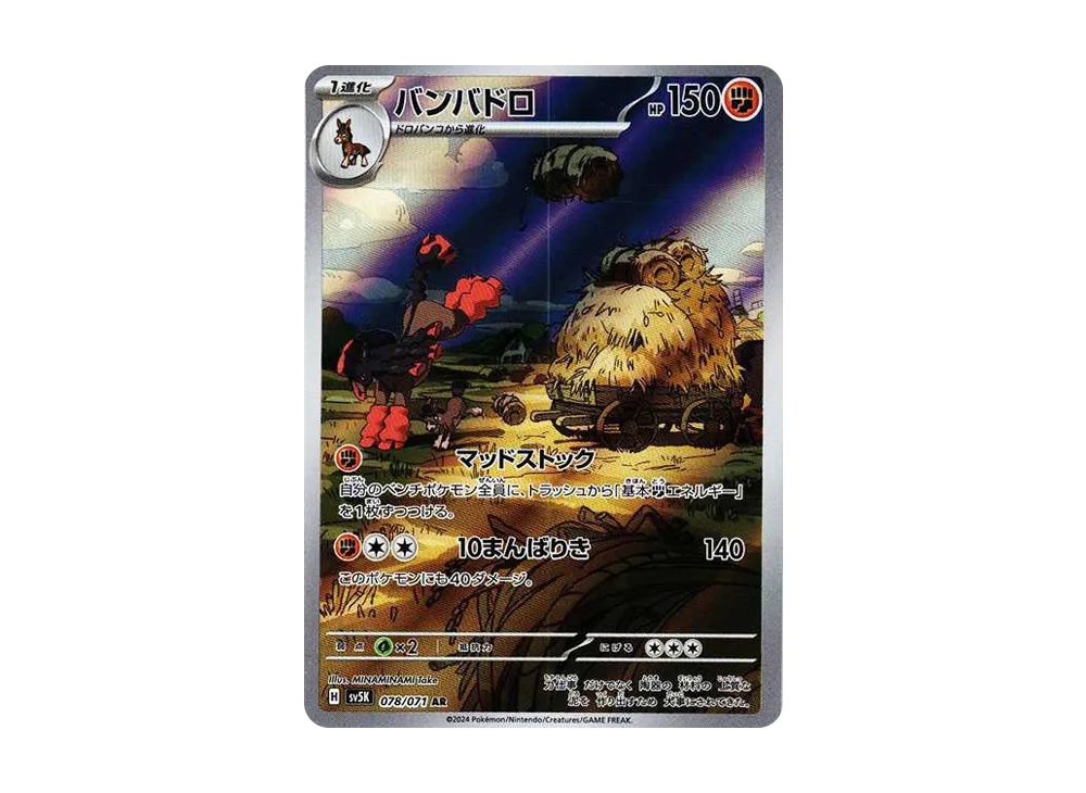 【Raw】 Mudsdale AR [SV5K 078/071](Expansion Pack「Wild Force」)
