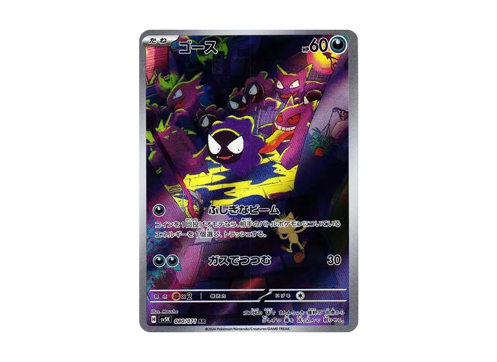 【Raw】 Gastly AR [SV5K 080/071](Expansion Pack「Wild Force」)