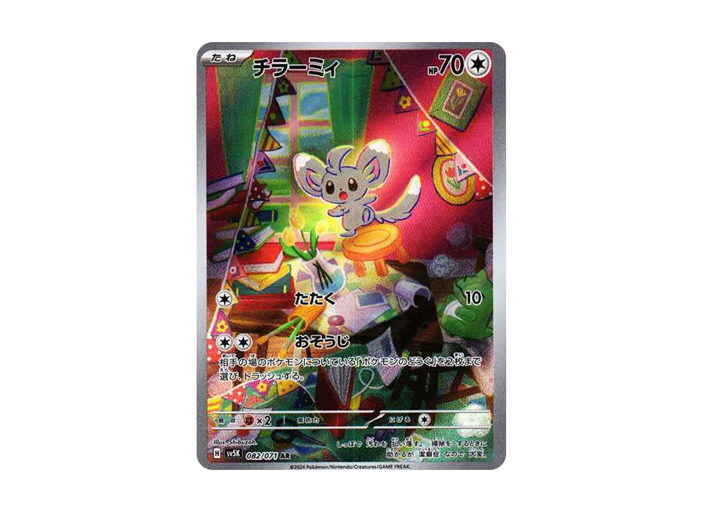 【PSA10】Minccino AR [SV5K 082/071]\(Expansion Pack「Wild Force」)