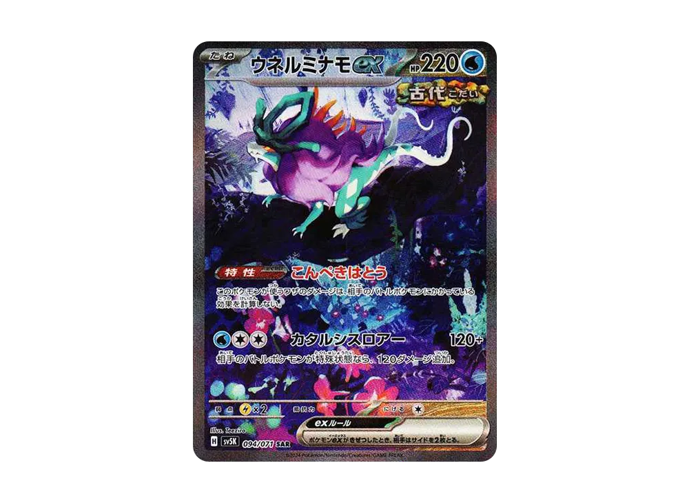【Raw】 Walking Wake ex SAR [SV5K 094/071](Expansion Pack「Wild Force」)