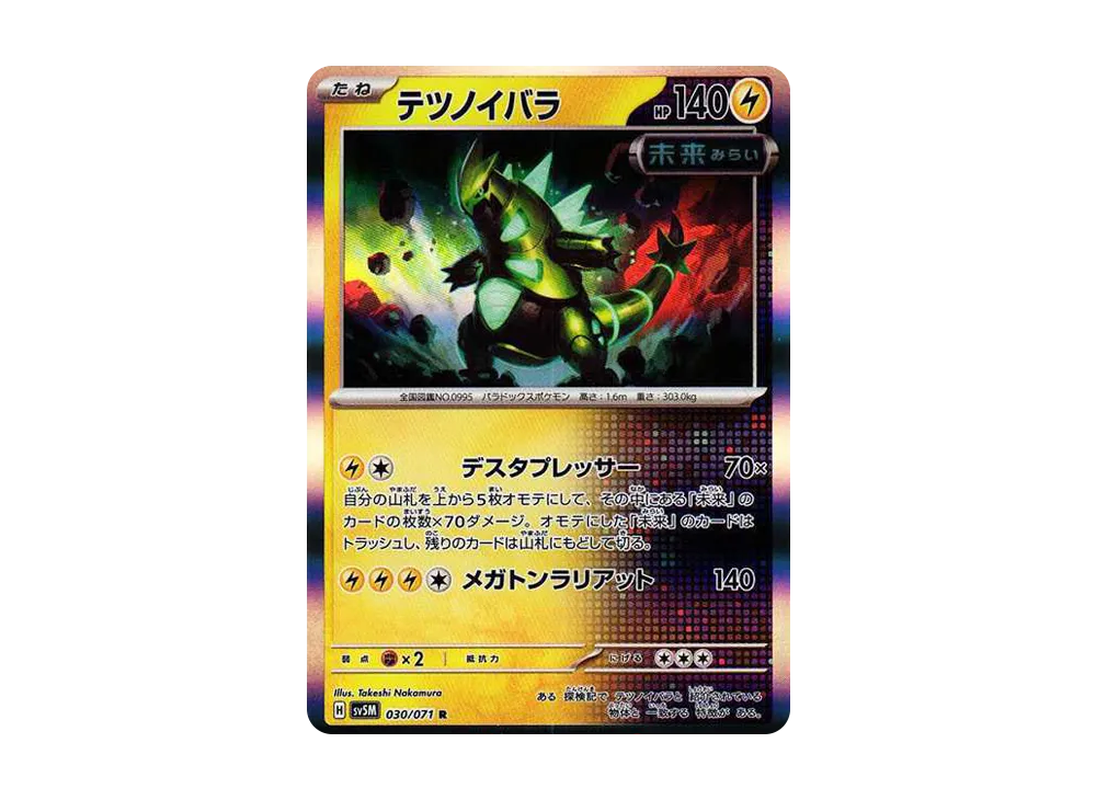 【Raw】 Iron Thorns R [SV5M 030/071](Expansion Pack"Cyber Judge