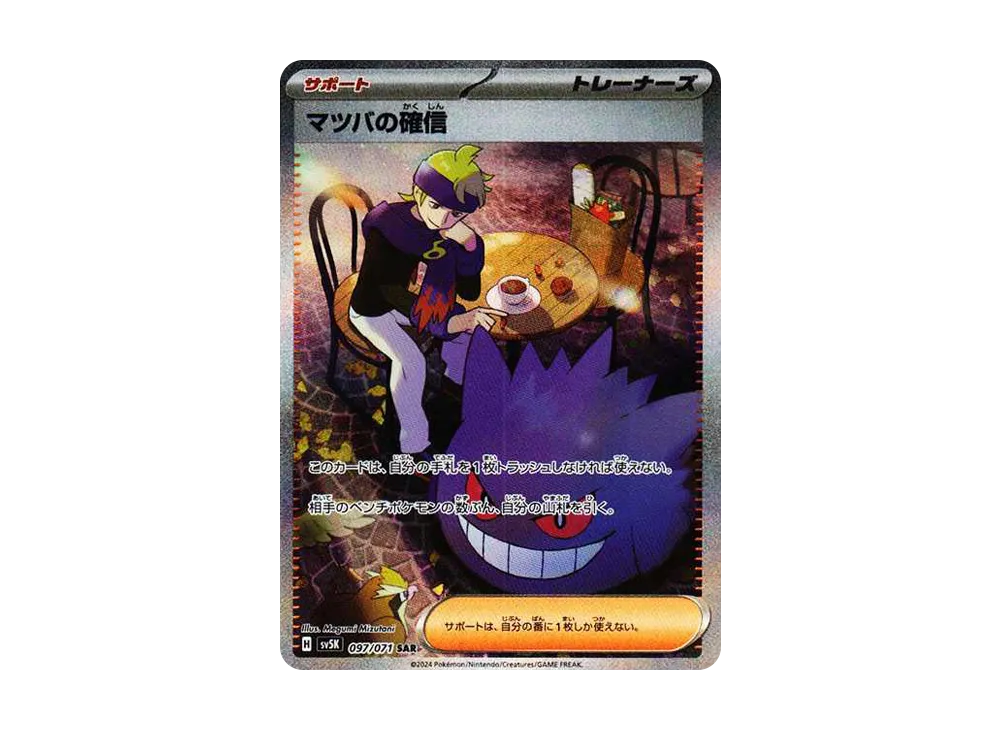 【Raw】 Morty of Conviction SAR [SV5K 097/071](Expansion Pack「Wild Force」)