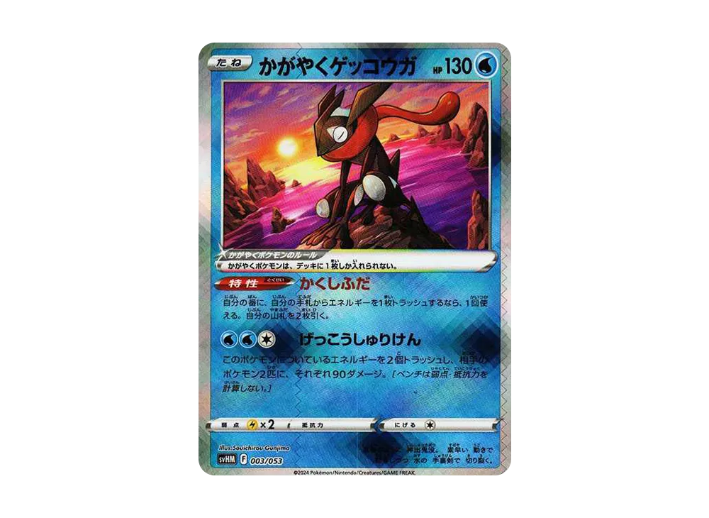 【PSA10】Radiant Greninja [SVHM 003/053]\(StarterDeck & BuildSet「Future of Miraidon ex」)