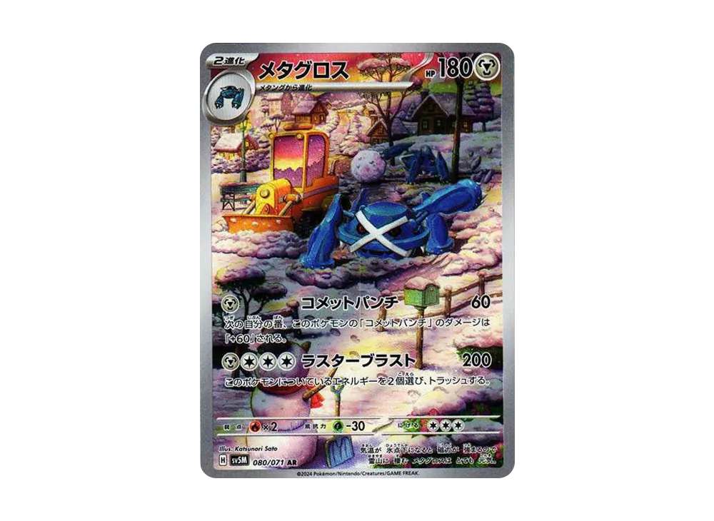 【Raw】 Metagross AR [SV5M 080/071](Expansion Pack「Cyber Judge」)