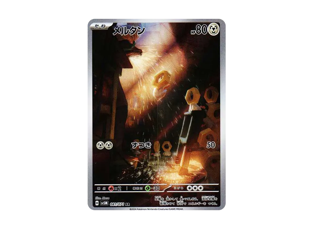 【Raw】 Meltan AR [SV5M 081/071](Expansion Pack「Cyber Judge」)