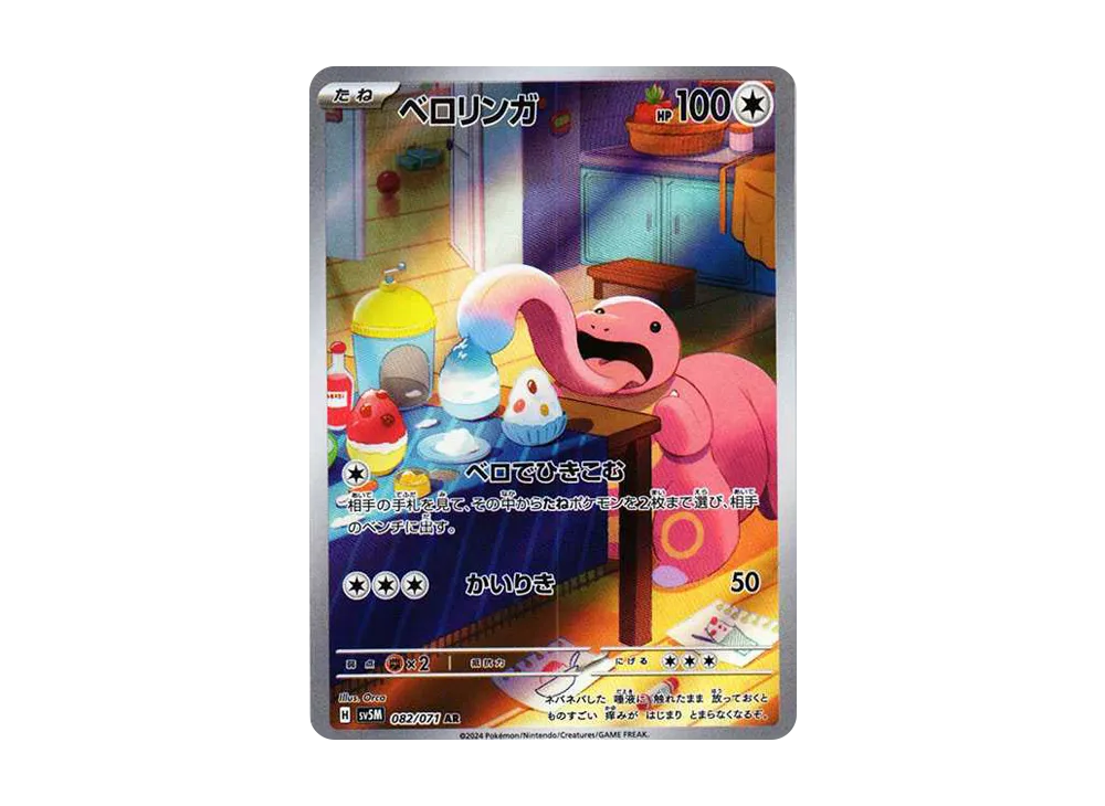 【Raw】 Lickitung AR [SV5M 082/071](Expansion Pack「Cyber Judge」)