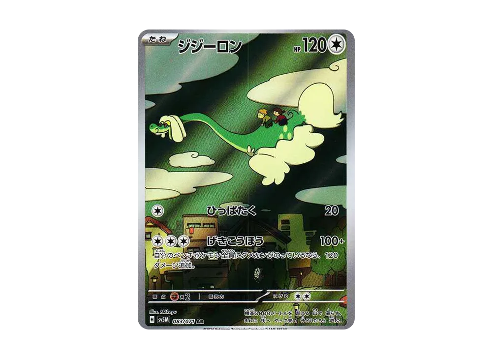 【Raw】 Drampa AR [SV5M 083/071](Expansion Pack「Cyber Judge」)