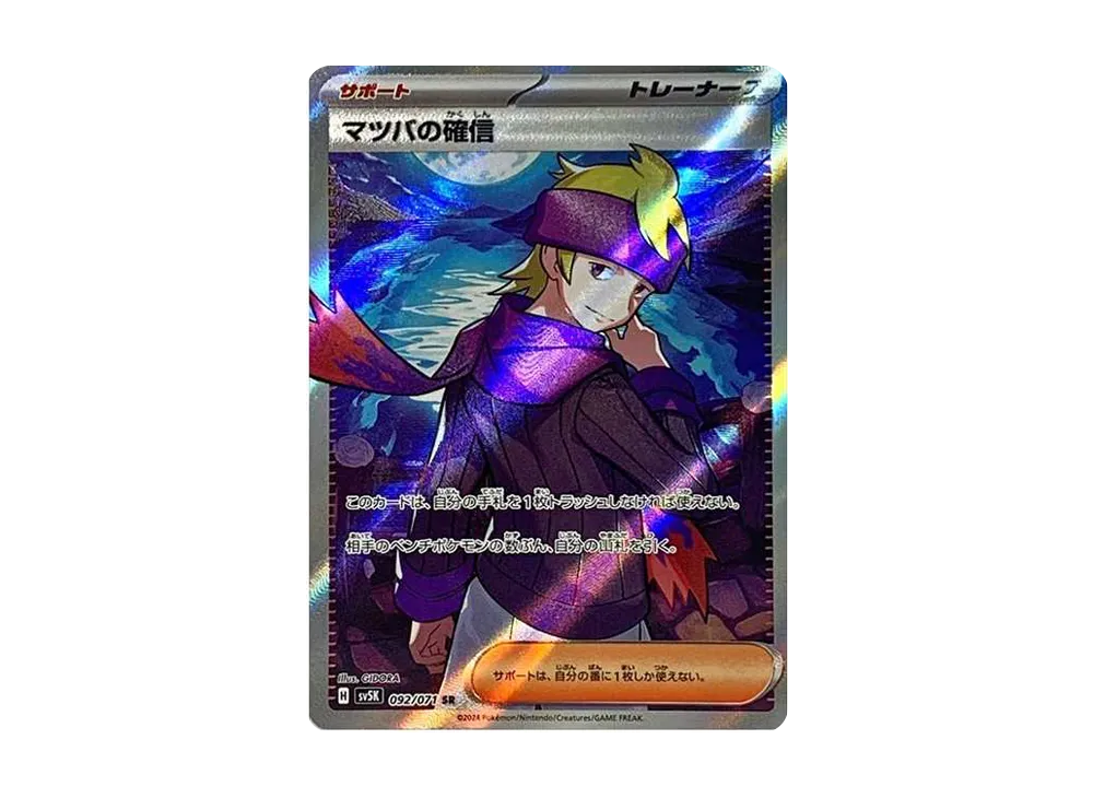 【Raw】 Morty of Conviction SR [SV5K 092/071](Expansion Pack"Wild Force