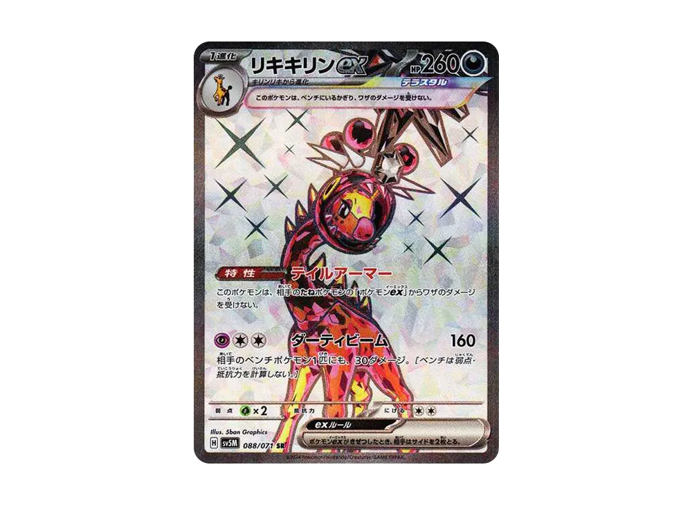 【PSA10】Farigiraf ex SR [SV5M 088/071]\(Expansion Pack「Cyber Judge」)