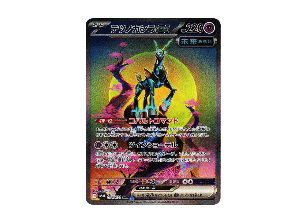 【PSA10】Iron Crown ex SAR [SV5M 094/071]\(Expansion Pack「Cyber Judge」)