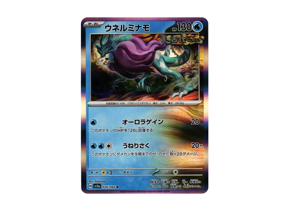 【Raw】 Walking Wake R [SV5a 026/066](Enhanced Expansion Pack"Crimson Haze