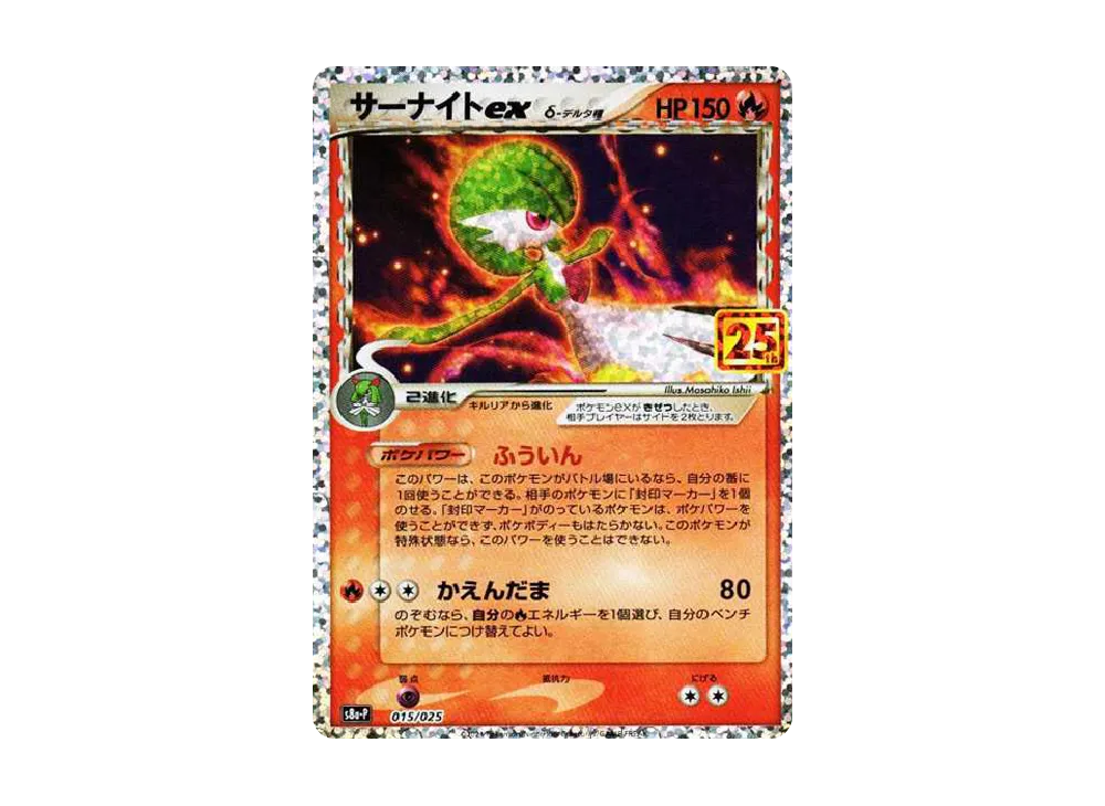 【Raw】 Gardevoir ex δ-δ Species P [S8a-P 015/025](Promo Card Pack「25th ANNIVERSARY edition」)