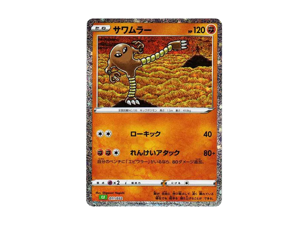 【Raw】 Hitmonlee [CLF 011/032](Pokemon Card Game Classic)