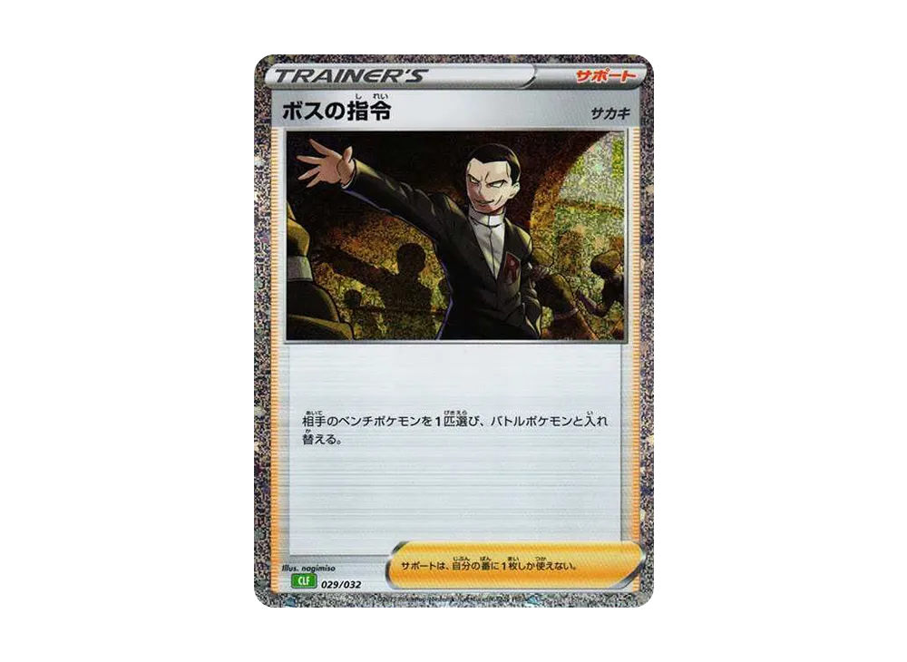 【Raw】 Boss's Orders [CLF 029/032](Pokemon Card Game Classic)