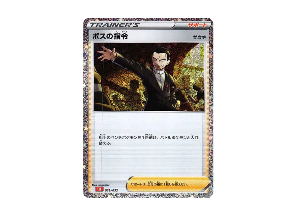 【Raw】 Boss’s Orders [CLL 029/032](Pokemon Card Game Classic)